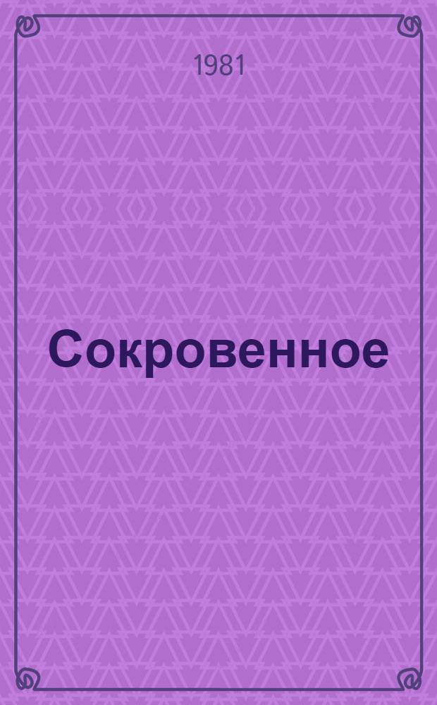 Сокровенное : Стихи