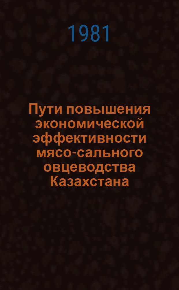 Пути повышения экономической эффективности мясо-сального овцеводства Казахстана : Автореф. дис. на соиск. учен. степ. к. э. н