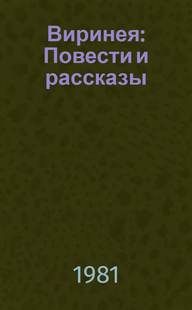 Виринея : Повести и рассказы