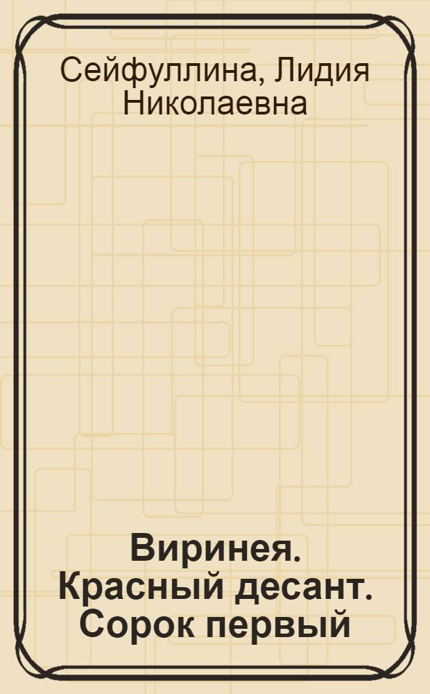 Виринея. Красный десант. Сорок первый : [Повести Для ст. школ. возраста