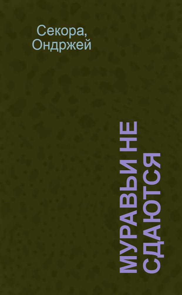 Муравьи не сдаются : Сказка : Для мл. возраста