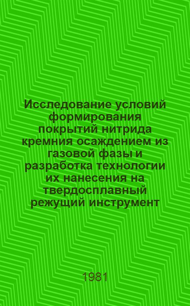 Исследование условий формирования покрытий нитрида кремния осаждением из газовой фазы и разработка технологии их нанесения на твердосплавный режущий инструмент : Автореф. дис. на соиск. учен. степ. к. т. н