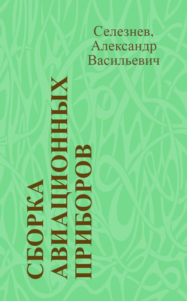 Сборка авиационных приборов : Учеб. пособие для сред. проф.-техн. уч-щ