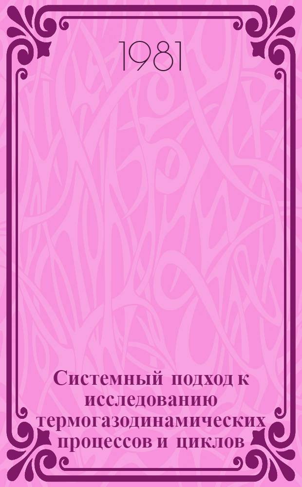 Системный подход к исследованию термогазодинамических процессов и циклов