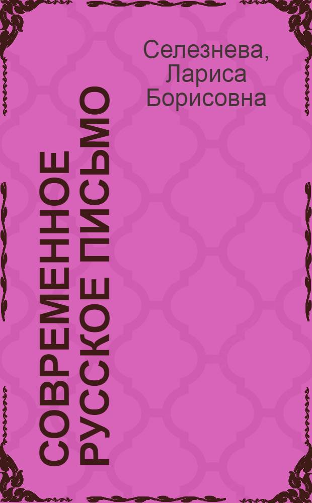 Современное русское письмо : Систем. анализ