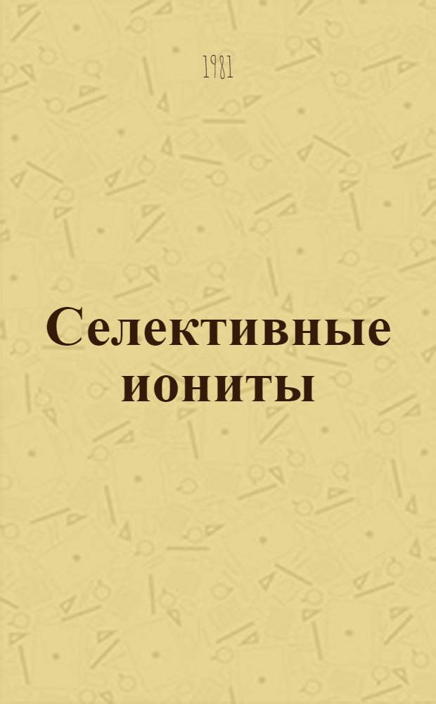 Селективные иониты : Каталог