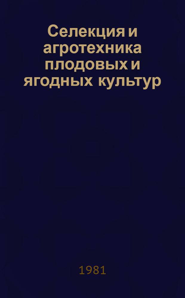 Селекция и агротехника плодовых и ягодных культур : Сб. статей