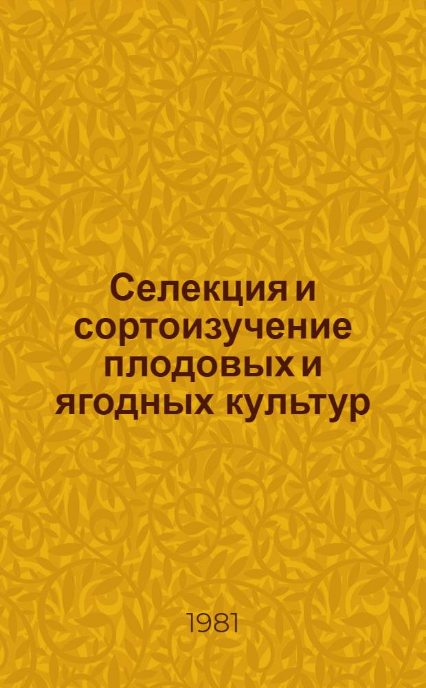 Селекция и сортоизучение плодовых и ягодных культур : (Сб. науч. работ)