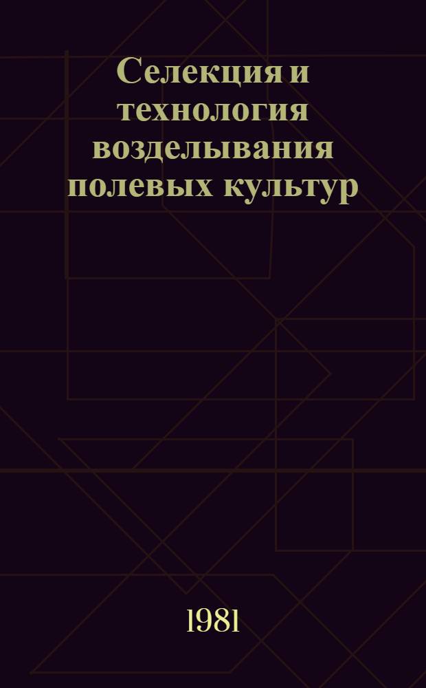 Селекция и технология возделывания полевых культур : Сб. статей