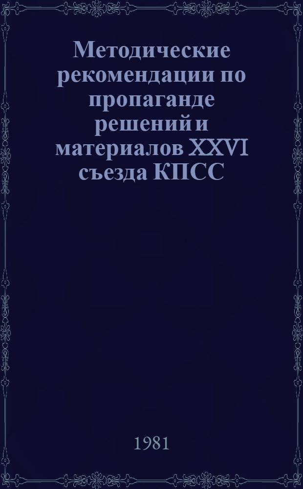 Методические рекомендации по пропаганде решений и материалов XXVI съезда КПСС