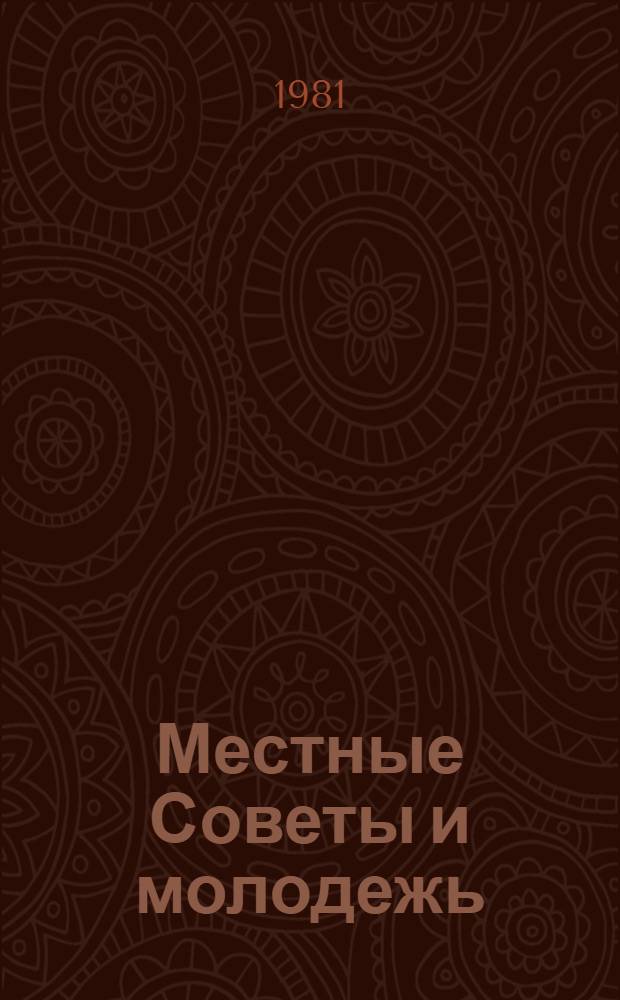 Местные Советы и молодежь