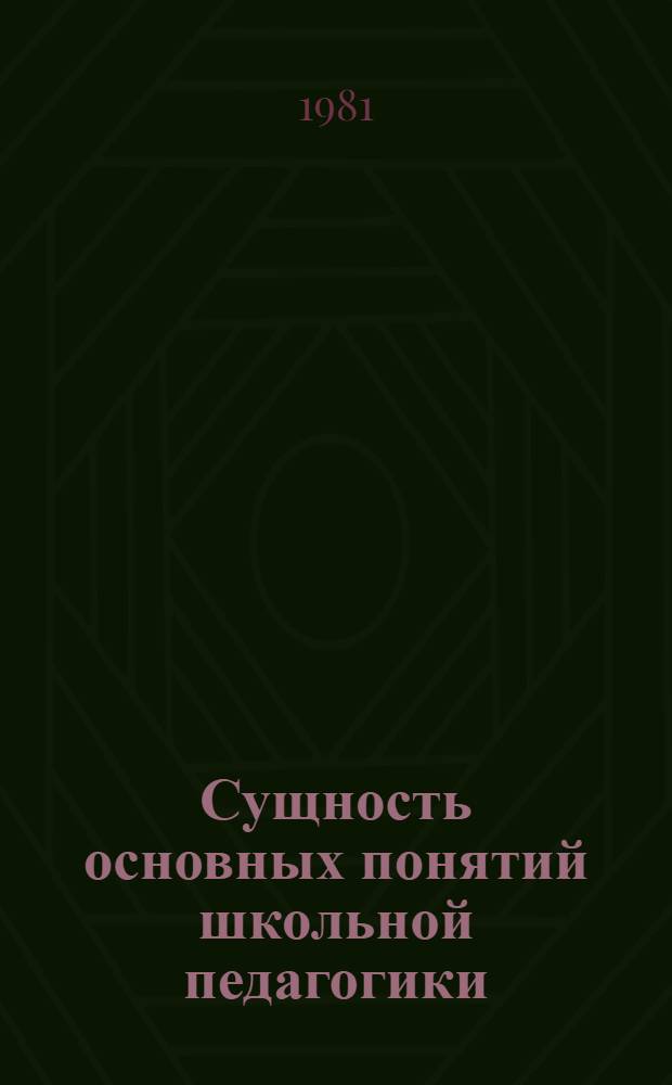 Сущность основных понятий школьной педагогики : Учеб. пособие