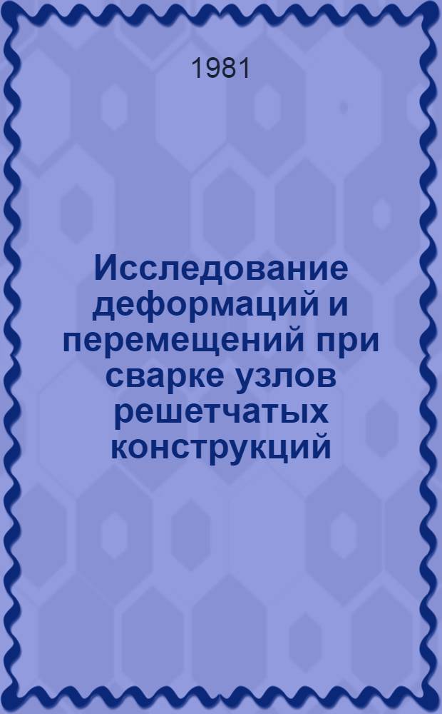 Исследование деформаций и перемещений при сварке узлов решетчатых конструкций : Автореф. дис. на соиск. учен. степ. канд. техн. наук : (05.04.05)