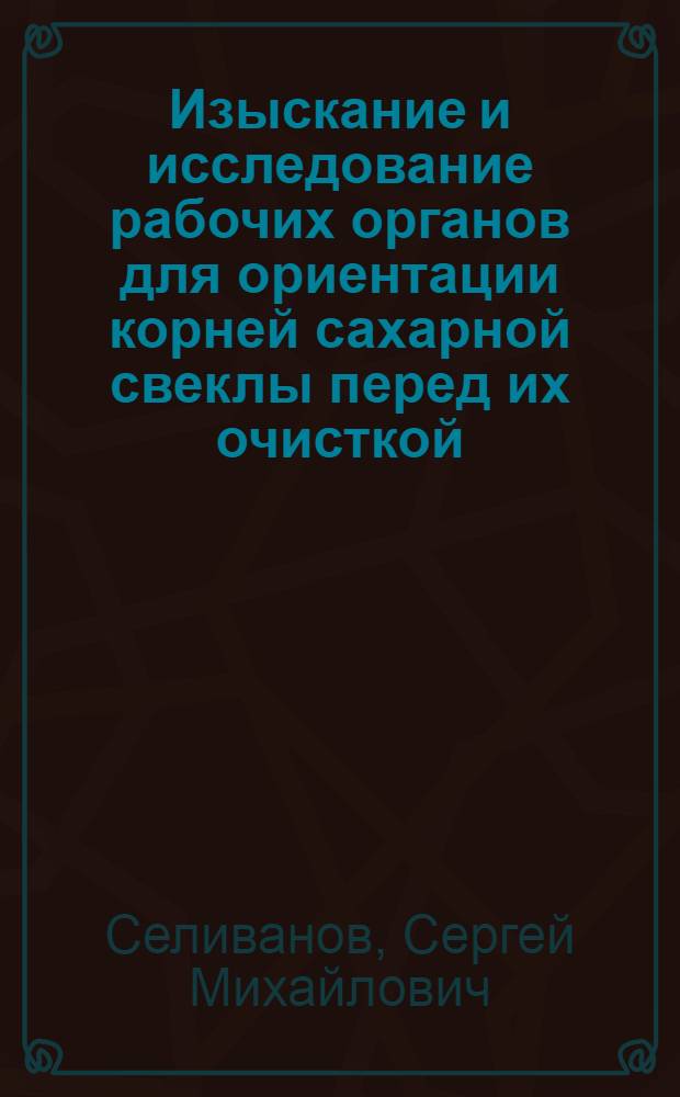 Изыскание и исследование рабочих органов для ориентации корней сахарной свеклы перед их очисткой : Автореф. дис. на соиск. учен. степ. канд. техн. наук : (05.20.01)