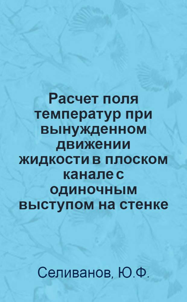 Расчет поля температур при вынужденном движении жидкости в плоском канале с одиночным выступом на стенке