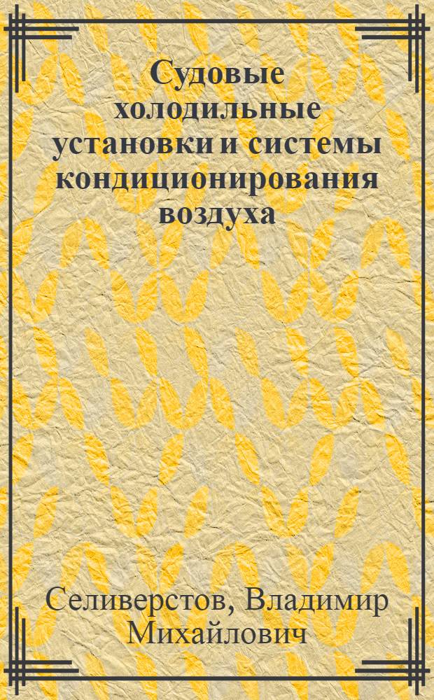 Судовые холодильные установки и системы кондиционирования воздуха : Учебник для реч. уч-щ и техникумов