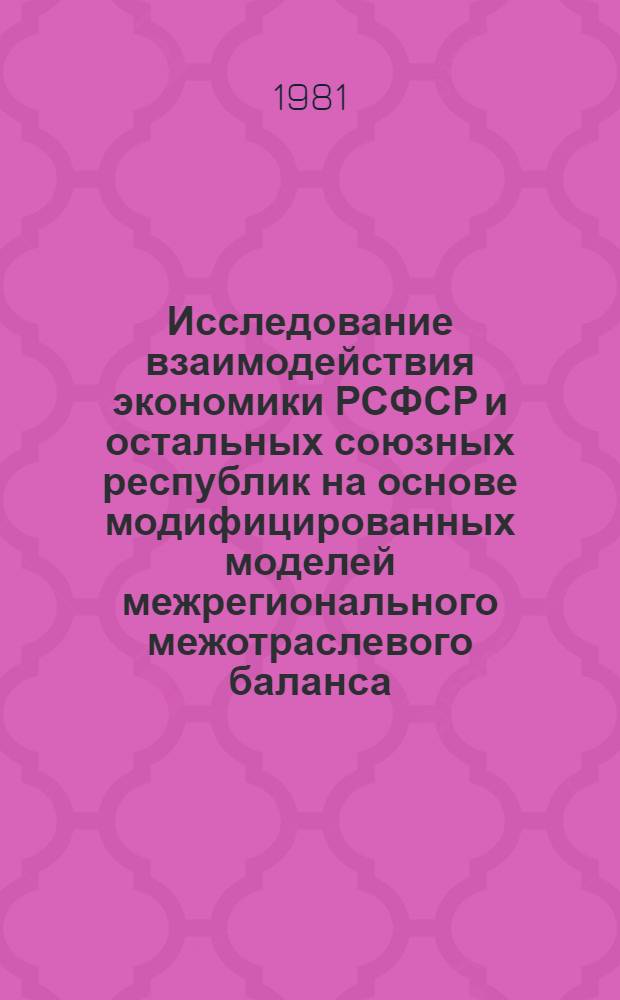 Исследование взаимодействия экономики РСФСР и остальных союзных республик на основе модифицированных моделей межрегионального межотраслевого баланса