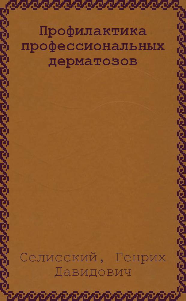 Профилактика профессиональных дерматозов