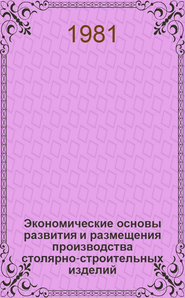 Экономические основы развития и размещения производства столярно-строительных изделий : (На прим. БССР) : Автореф. дис. на соиск. учен. степ. канд. экон. наук : (08.00.04)