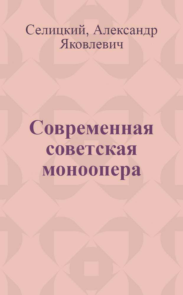 Современная советская моноопера : (Истоки. Вопросы специфики жанра) : Автореф. дис. на соиск. учен. степ. к. искусствоведения
