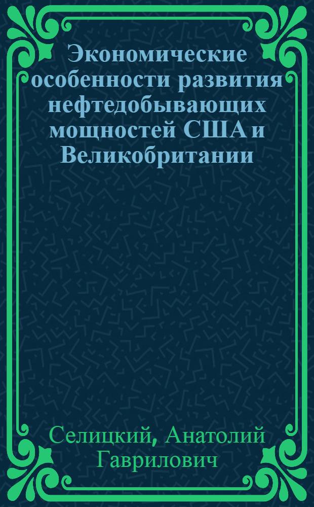Экономические особенности развития нефтедобывающих мощностей США и Великобритании