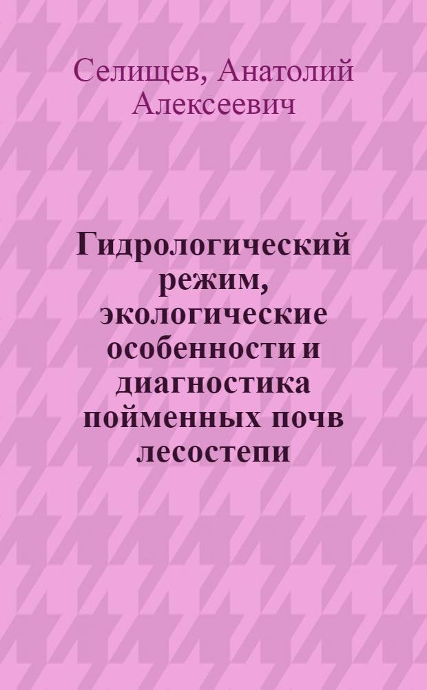 Гидрологический режим, экологические особенности и диагностика пойменных почв лесостепи, заключенных жесткими грунтовыми водами : Автореф. дис. на соиск. учен. степ. к. б. н