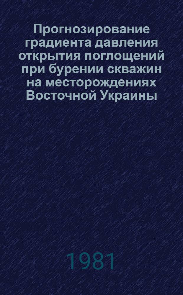 Прогнозирование градиента давления открытия поглощений при бурении скважин на месторождениях Восточной Украины