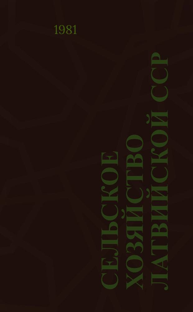 Сельское хозяйство Латвийской ССР : Стат. сб. : На 01.01.81