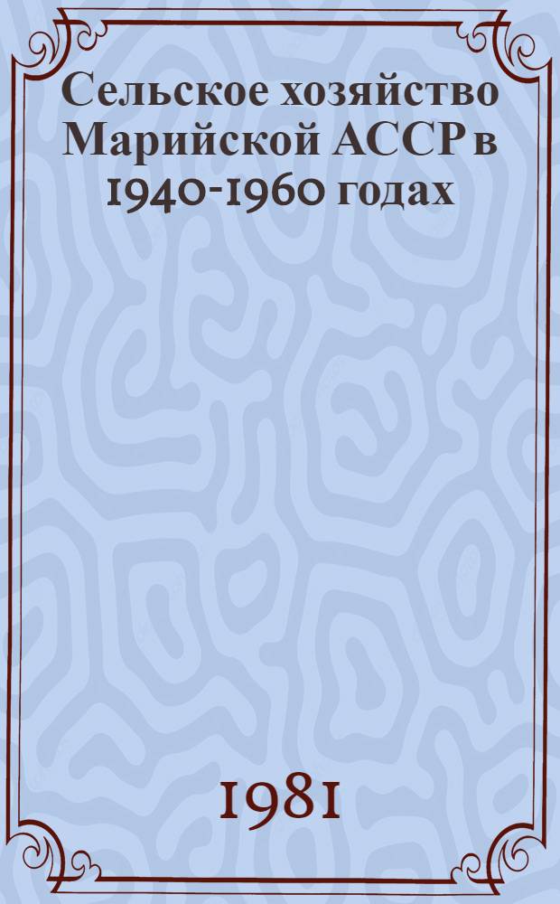 Сельское хозяйство Марийской АССР в 1940-1960 годах : Сб. статей