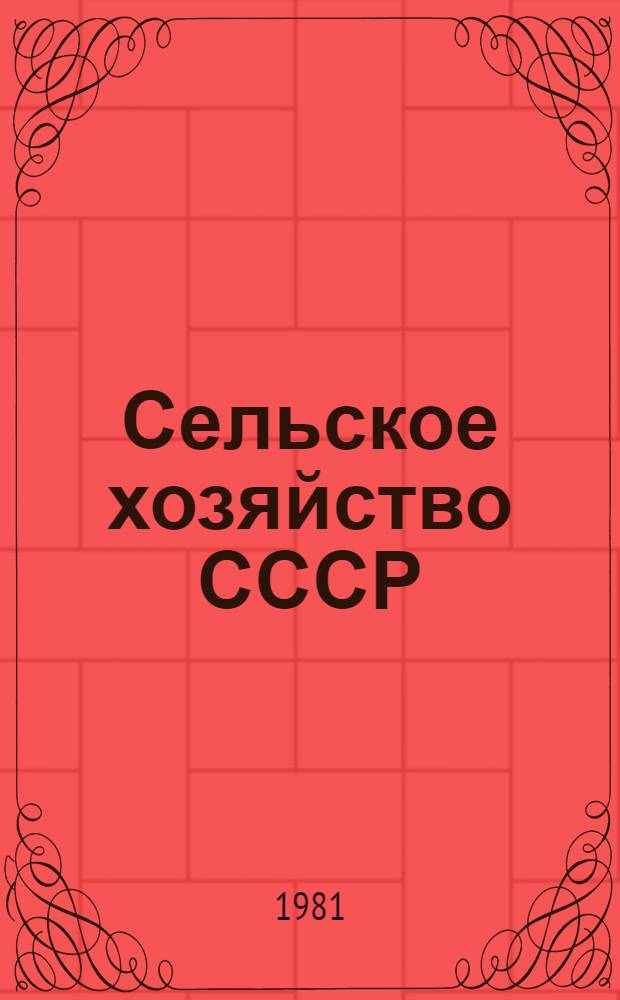 Сельское хозяйство СССР : Стат. сб.