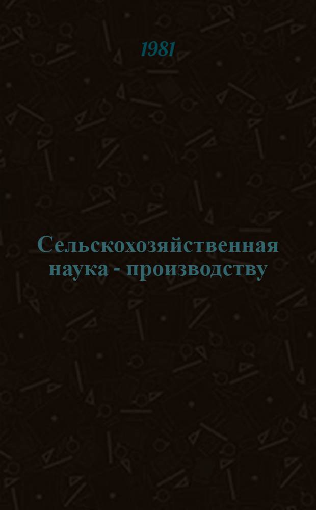Сельскохозяйственная наука - производству : Сб. науч. тр