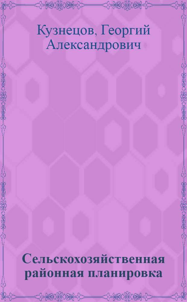 Сельскохозяйственная районная планировка : Для спец. "Землеустройство"