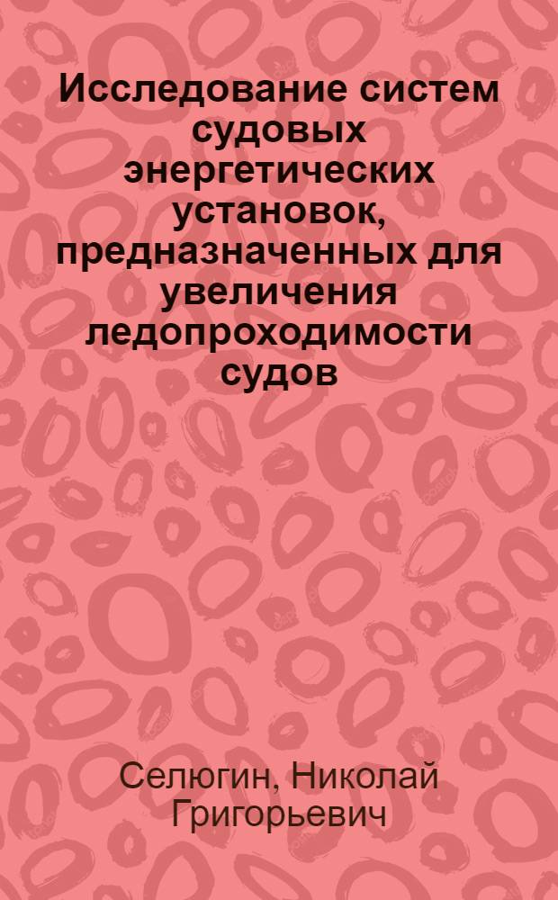 Исследование систем судовых энергетических установок, предназначенных для увеличения ледопроходимости судов : Автореф. дис. на соиск. учен. степ. к. т. н