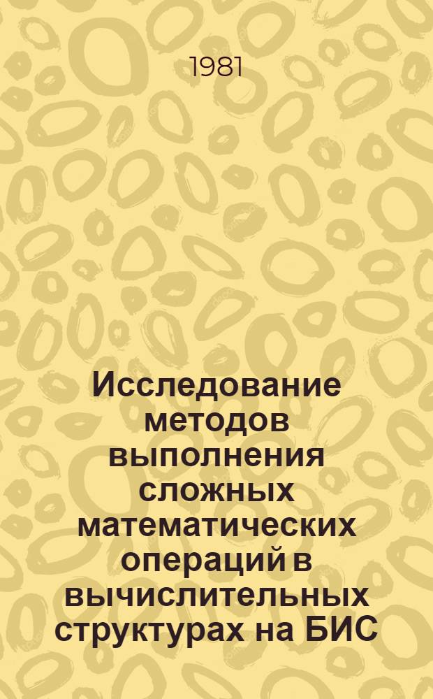 Исследование методов выполнения сложных математических операций в вычислительных структурах на БИС : Автореф. дис. на соиск. учен. степ. канд. техн. наук : (05.13.13)