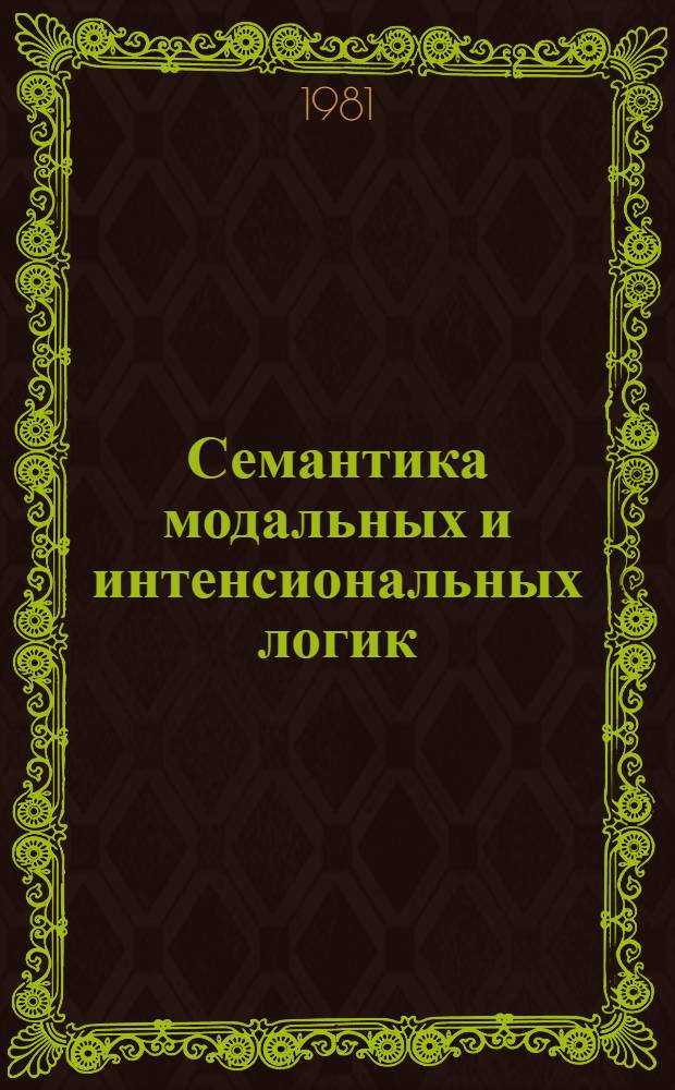 Семантика модальных и интенсиональных логик : Сб. статей : Пер. с англ