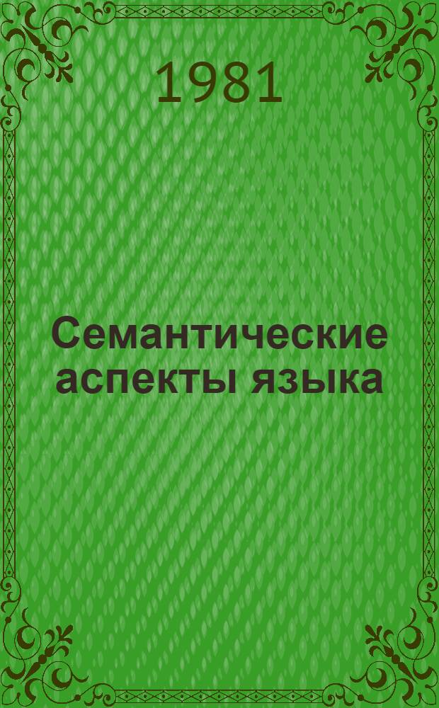 Семантические аспекты языка : Межвуз. сб