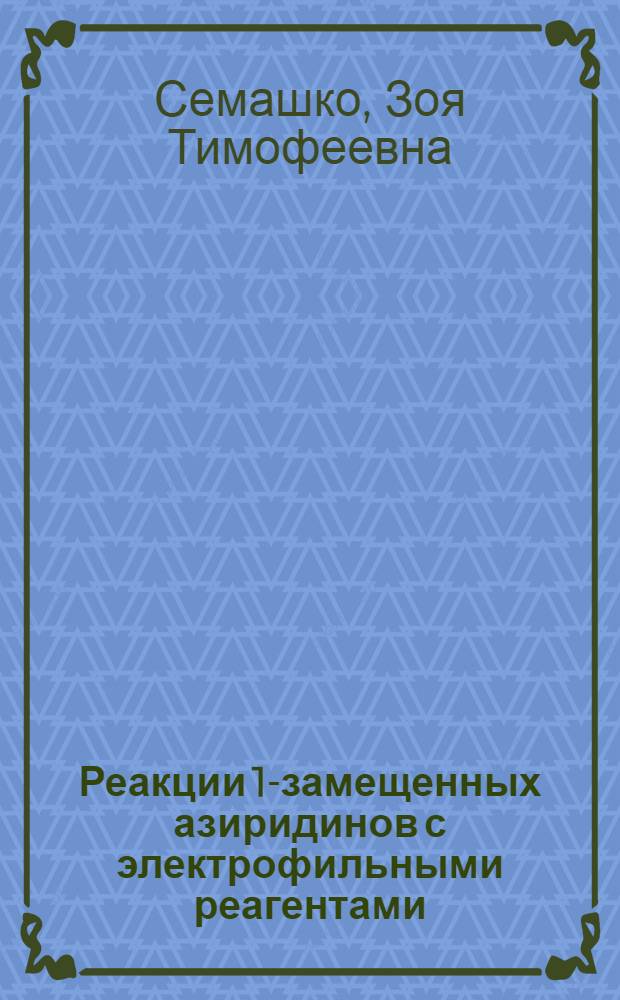 Реакции 1-замещенных азиридинов с электрофильными реагентами : Автореф. дис. на соиск. учен. степ. канд. хим. наук : (02.00.08)