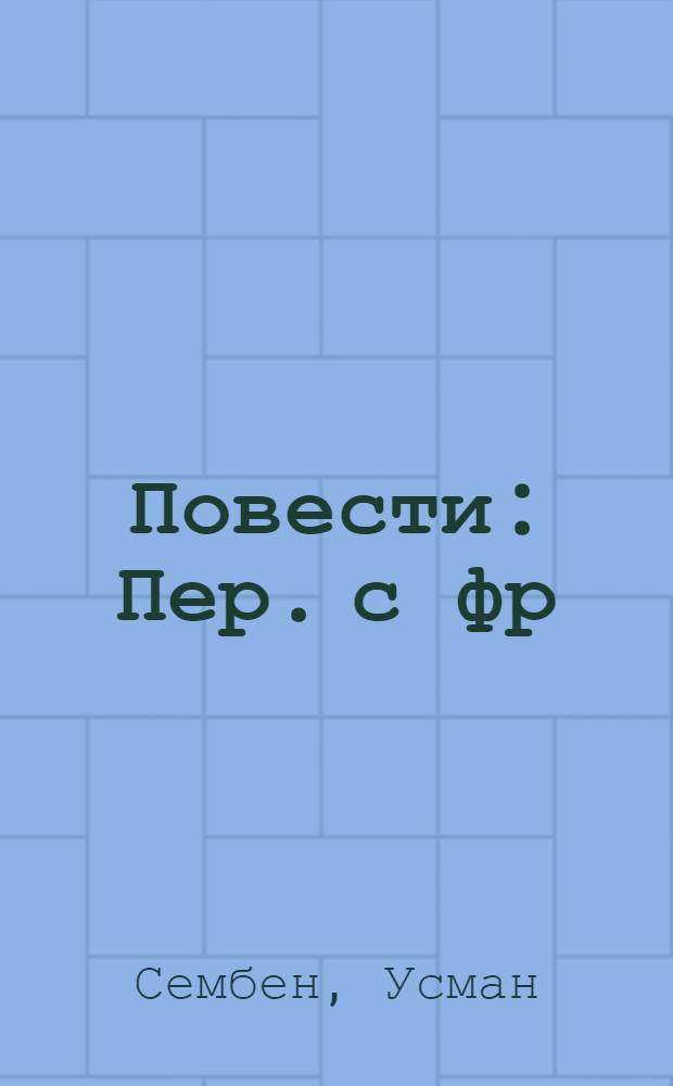 Повести : Пер. с фр