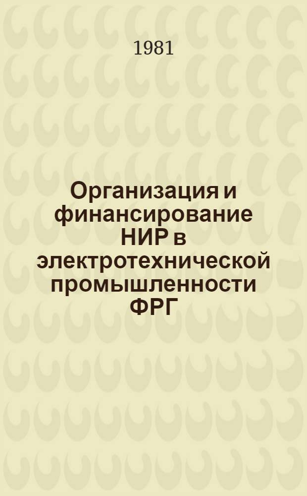 Организация и финансирование НИР в электротехнической промышленности ФРГ