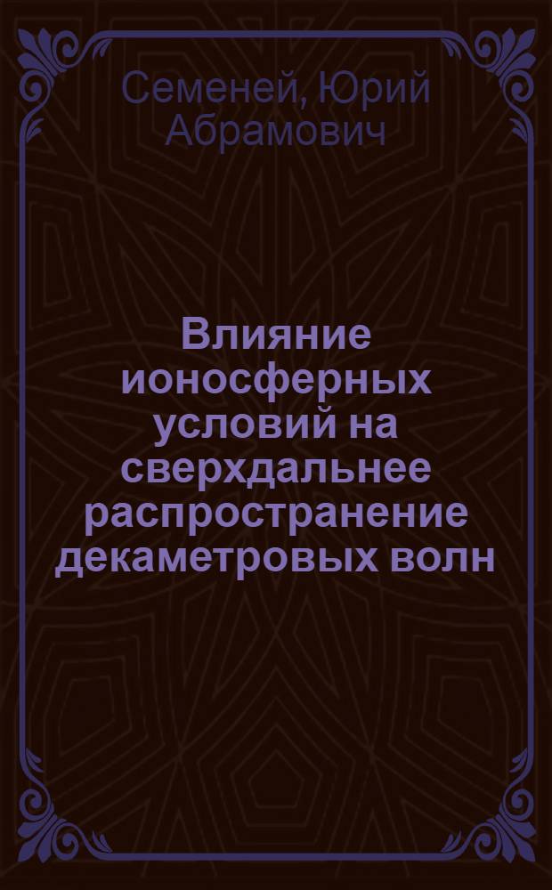 Влияние ионосферных условий на сверхдальнее распространение декаметровых волн : Автореф. дис. на соиск. учен. степ. канд. физ.-мат. наук : (01.04.12)
