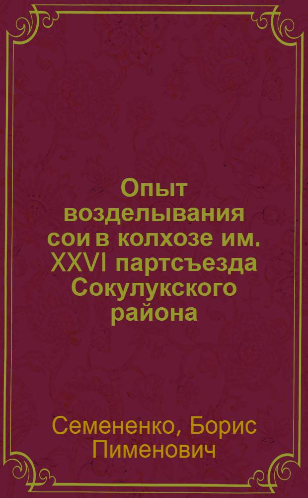Опыт возделывания сои в колхозе им. XXVI партсъезда Сокулукского района