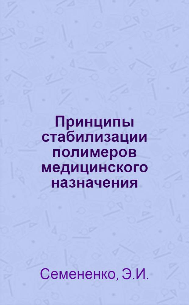 Принципы стабилизации полимеров медицинского назначения