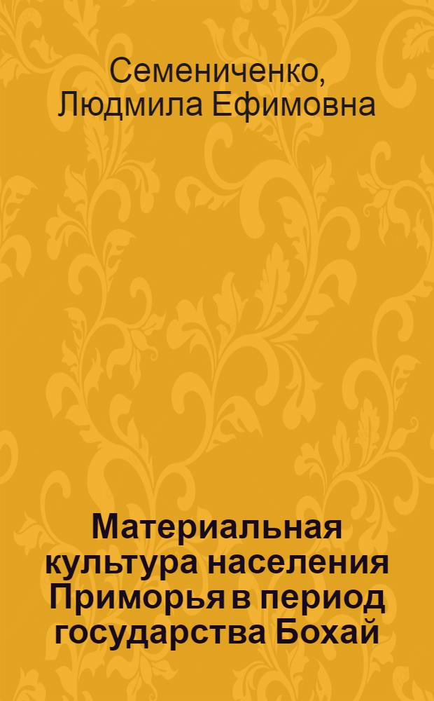Материальная культура населения Приморья в период государства Бохай (VIII-X вв.) : Автореф. дис. на соиск. учен. степ. канд. ист. наук : (07.00.06)
