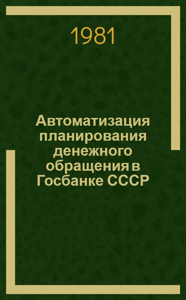Автоматизация планирования денежного обращения в Госбанке СССР : Автореф. дис. на соиск. учен. степ. канд. экон. наук : (08.00.13)