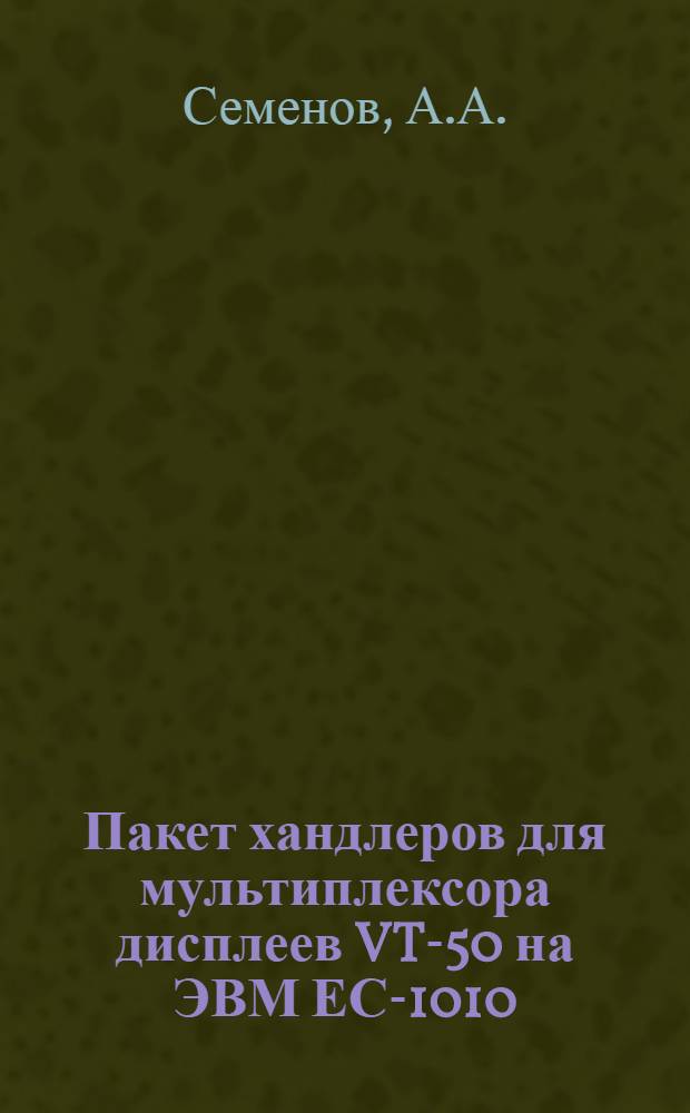 Пакет хандлеров для мультиплексора дисплеев VT-50 на ЭВМ ЕС-1010