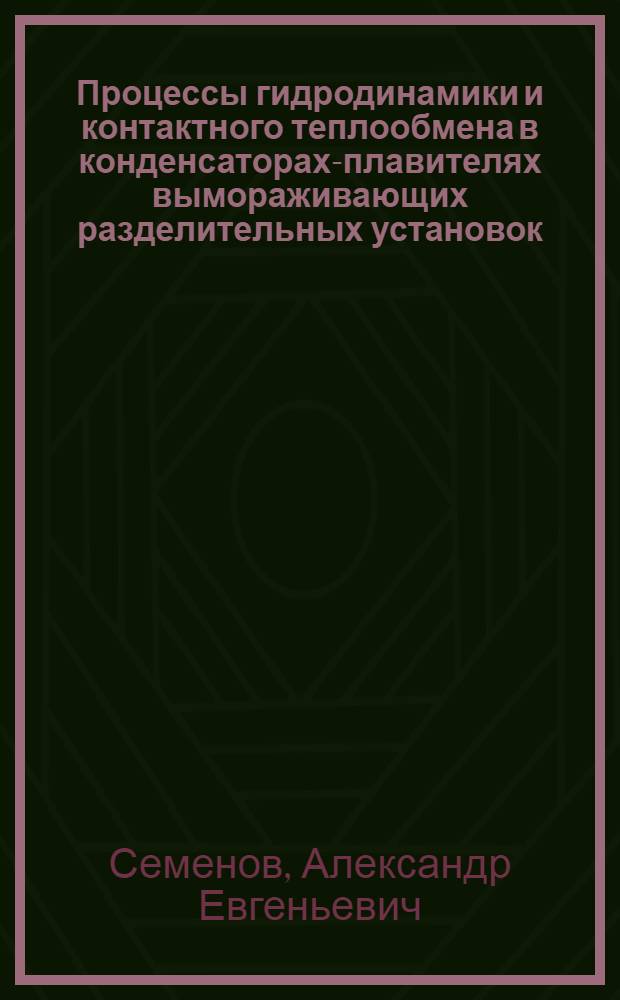 Процессы гидродинамики и контактного теплообмена в конденсаторах-плавителях вымораживающих разделительных установок : Автореф. дис. на соиск. учен. степ. канд. техн. наук : (05.14.05)