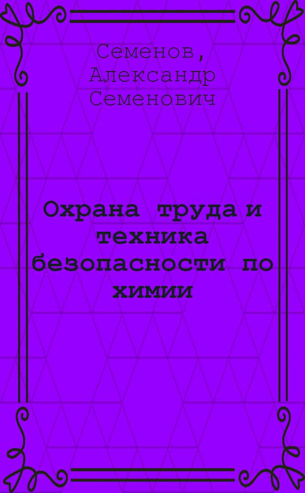 Охрана труда и техника безопасности по химии : Учеб. пособие для пед. ин-тов по хим. и биол. спец.