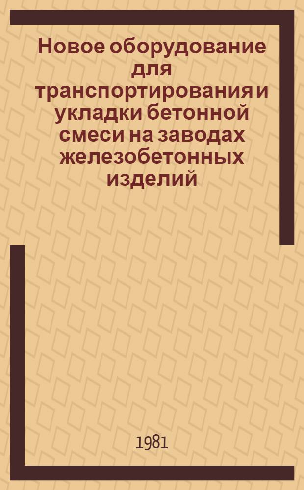 Новое оборудование для транспортирования и укладки бетонной смеси на заводах железобетонных изделий