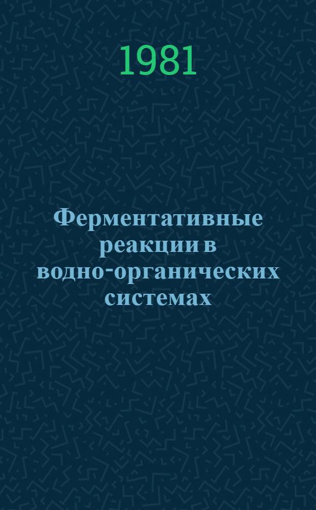 Ферментативные реакции в водно-органических системах : Автореф. дис. на соиск. учен. степ. канд. хим. наук : (02.00.15)