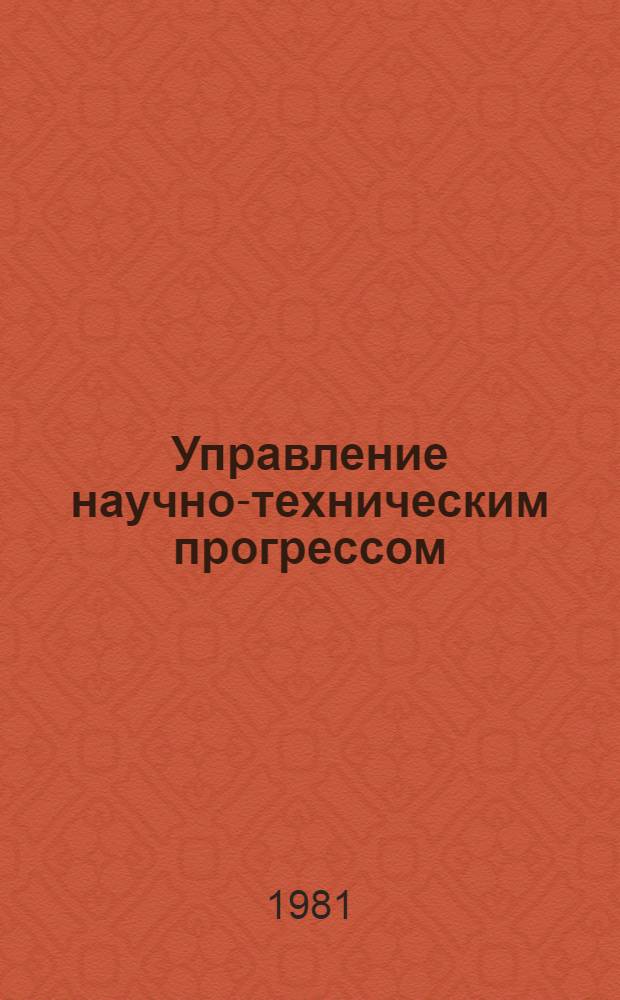 Управление научно-техническим прогрессом : (На основе прогнозирования потребности в новой технике) : Автореф. дис. на соиск. учен. степ. канд. экон. наук : (08.00.05)